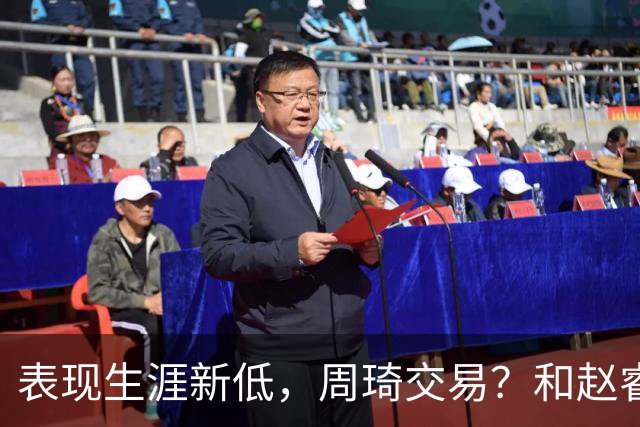 表现生涯新低，周琦交易？和赵睿互动，谁注意他表态，去向曝光